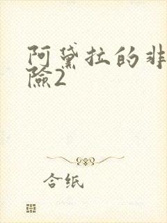 阿黛拉的非凡冒险2