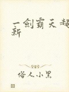 一剑霸天超级更新