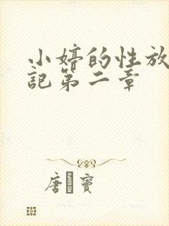 小婷的性放荡日记第二章