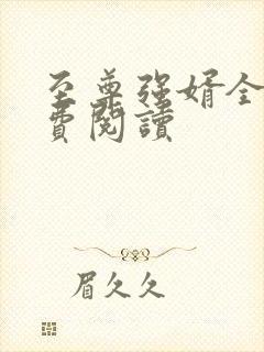 至尊强婿全文免费阅读