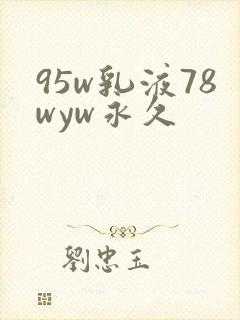 95w乳液78wyw永久