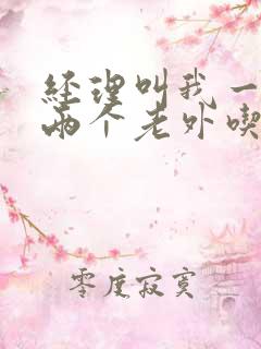 经理叫我一起陪两个老外吃饭