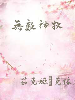 无敌神牧