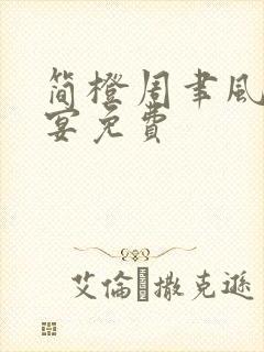 简橙周聿风周庭宴免费