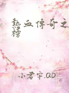 热血传奇之疯神榜