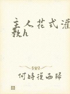 主人花式灌尿调教h