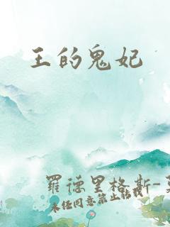 王的鬼妃