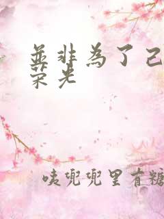 并非为了己身的荣光