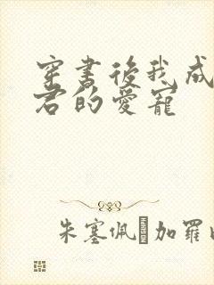 穿书后我成了暴君的爱宠