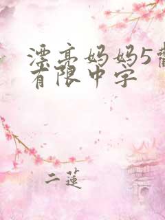 漂亮妈妈5观整有限中字