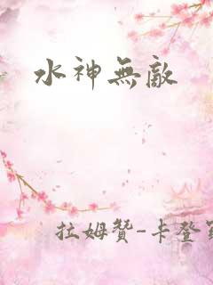 水神无敌