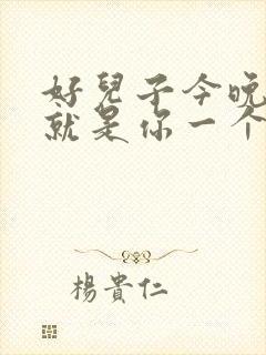 好儿子今晚妈妈就是你一个人的