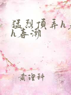 猛烈顶弄h老师h春潮