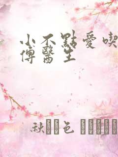 小不点爱吃肉的傅医生