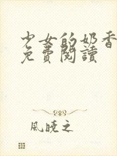 少女的奶香小说免费阅读