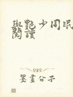 与艳少同眠全文阅读