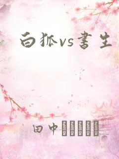 白狐vs书生