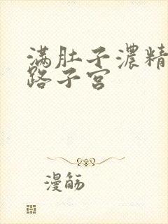 满肚子浓精涨走路子宫