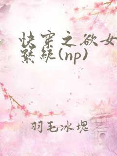快穿之欲女养成系统(np)