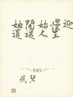 她开始慢迎迎合逍遥人生