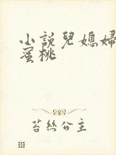 小说儿媳妇的水蜜桃