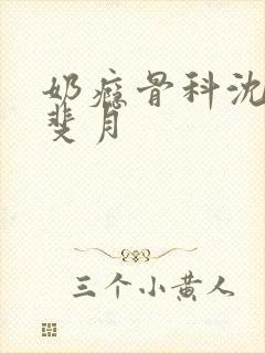 奶瘾骨科沈医生斐月