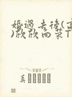 婚过去后(高干)欣欣向荣TXT下载