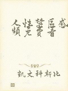 人性禁区感人视频免费看