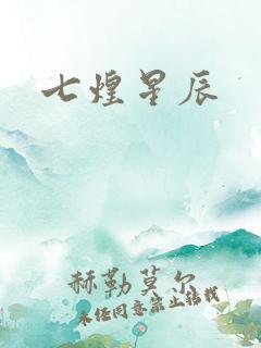 七煌星辰