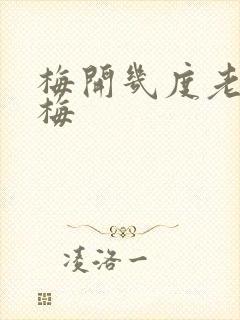 梅开几度老周张梅