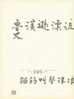 鲁滨逊漂流记全文