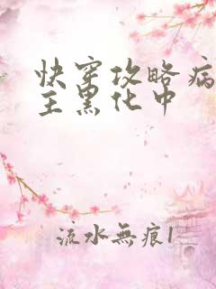 快穿攻略病娇男主黑化中