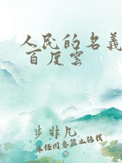 人民的名义小说 百度云