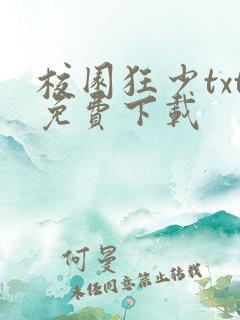校园狂少txt免费下载