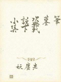 小说盗墓笔记全集下载