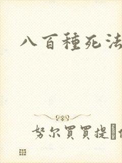 八百种死法