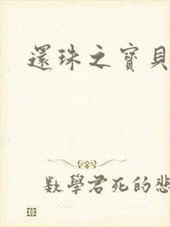 还珠之宝贝计划