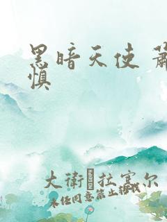 黑暗天使 萧淑慎