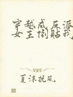 穿越成反派三个女主倒贴我