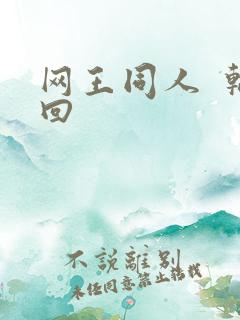 网王同人  轮回