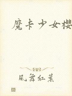 魔卡少女樱小说