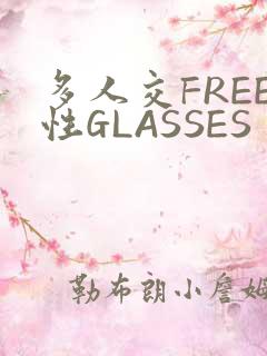 多人交FREE性GLASSES