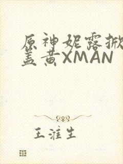 原神妮露掀起奶盖黄XMAN