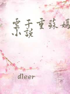 云千重苏嫣然的小说