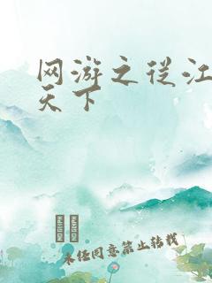 网游之从江湖到天下