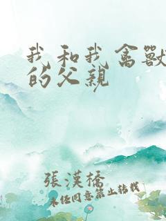 我和我禽兽不如的父亲