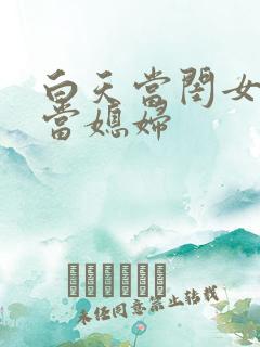 白天当闺女晚上当媳妇