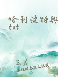 哈利波特与密室txt