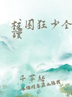 校园狂少全文阅读