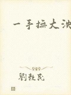 一手抚大泱暖